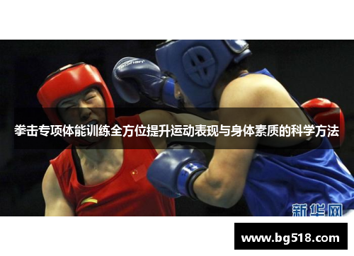 拳击专项体能训练全方位提升运动表现与身体素质的科学方法